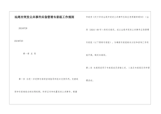 汕尾市突发公共事件应急管理专家组工作规则