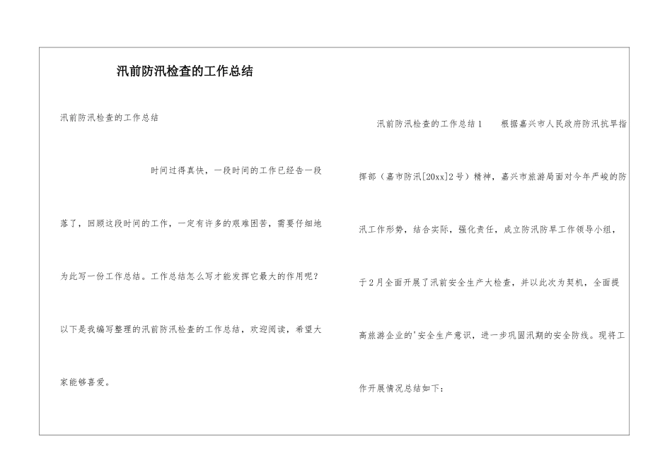 汛前防汛检查的工作总结_第1页