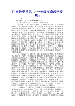 江南教学反思二-一年级江南教学反思x-