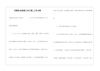 汛期安全检查工作方案-工作方案