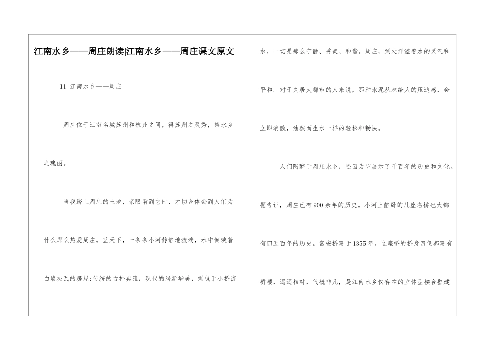 江南水乡——周庄朗读-江南水乡——周庄课文原文-_第1页