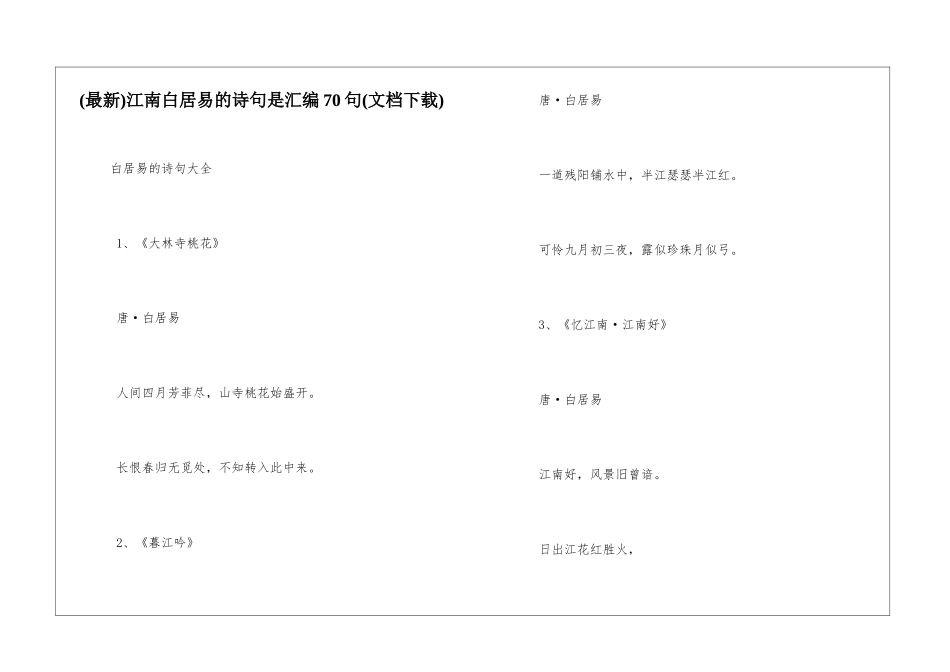 江南白居易的诗句是汇编70句_第1页