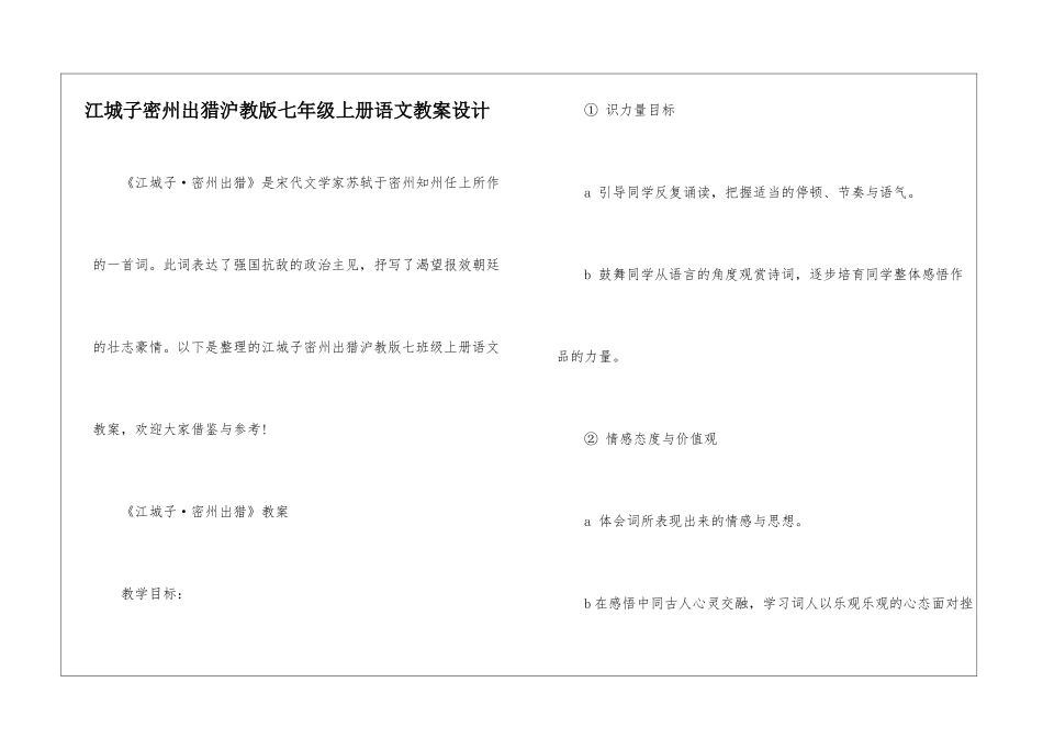 江城子密州出猎沪教版七年级上册语文教案设计_第1页