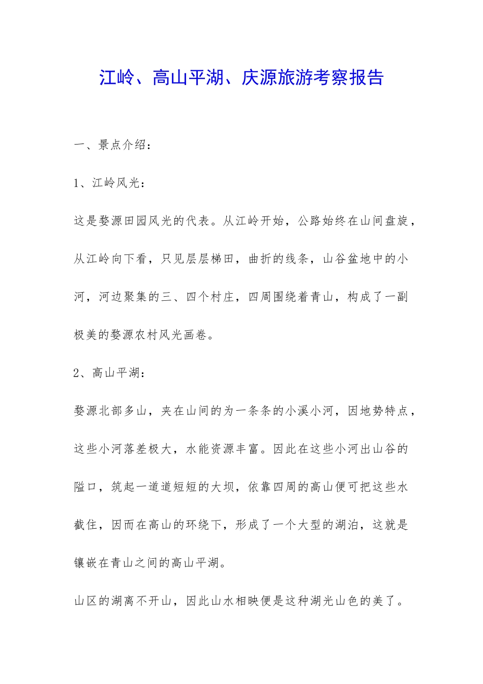 江岭、高山平湖、庆源旅游考察报告-_第1页