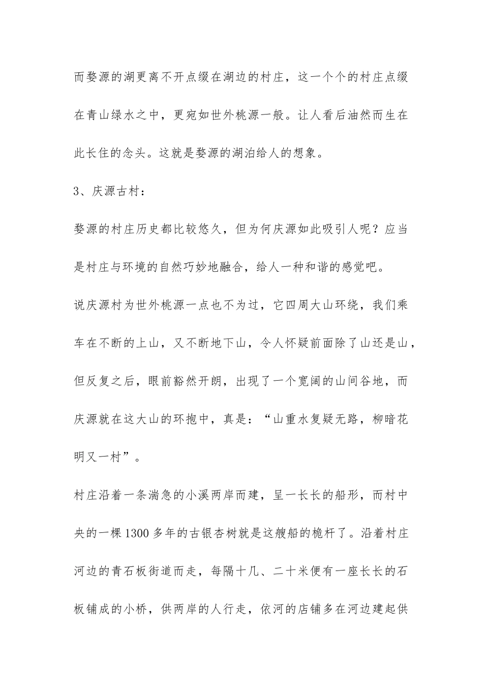 江岭、高山平湖、庆源旅游考察报告-_第2页