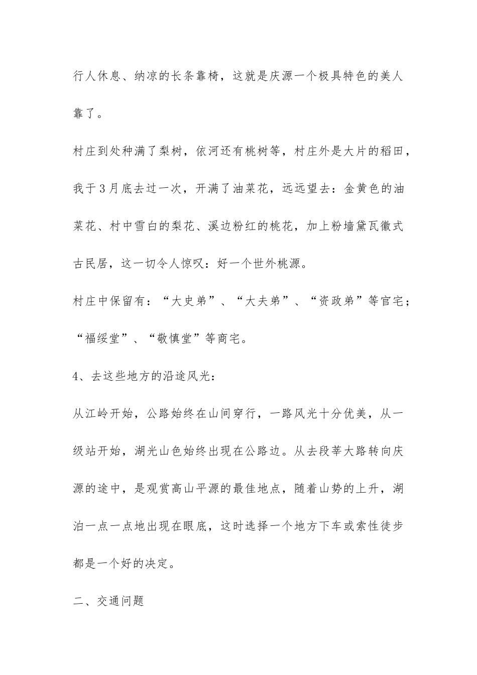 江岭、高山平湖、庆源旅游考察报告-_第3页