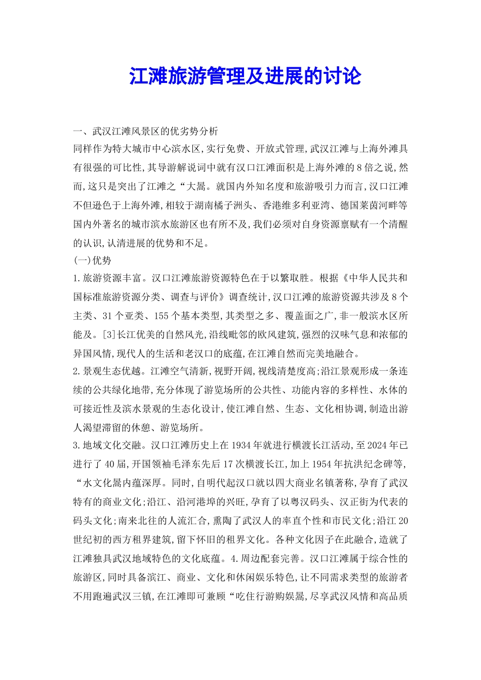 江滩旅游管理及发展的研究_第2页