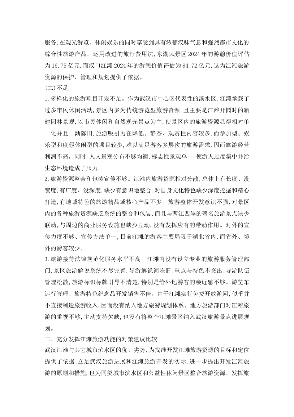 江滩旅游管理及发展的研究_第3页