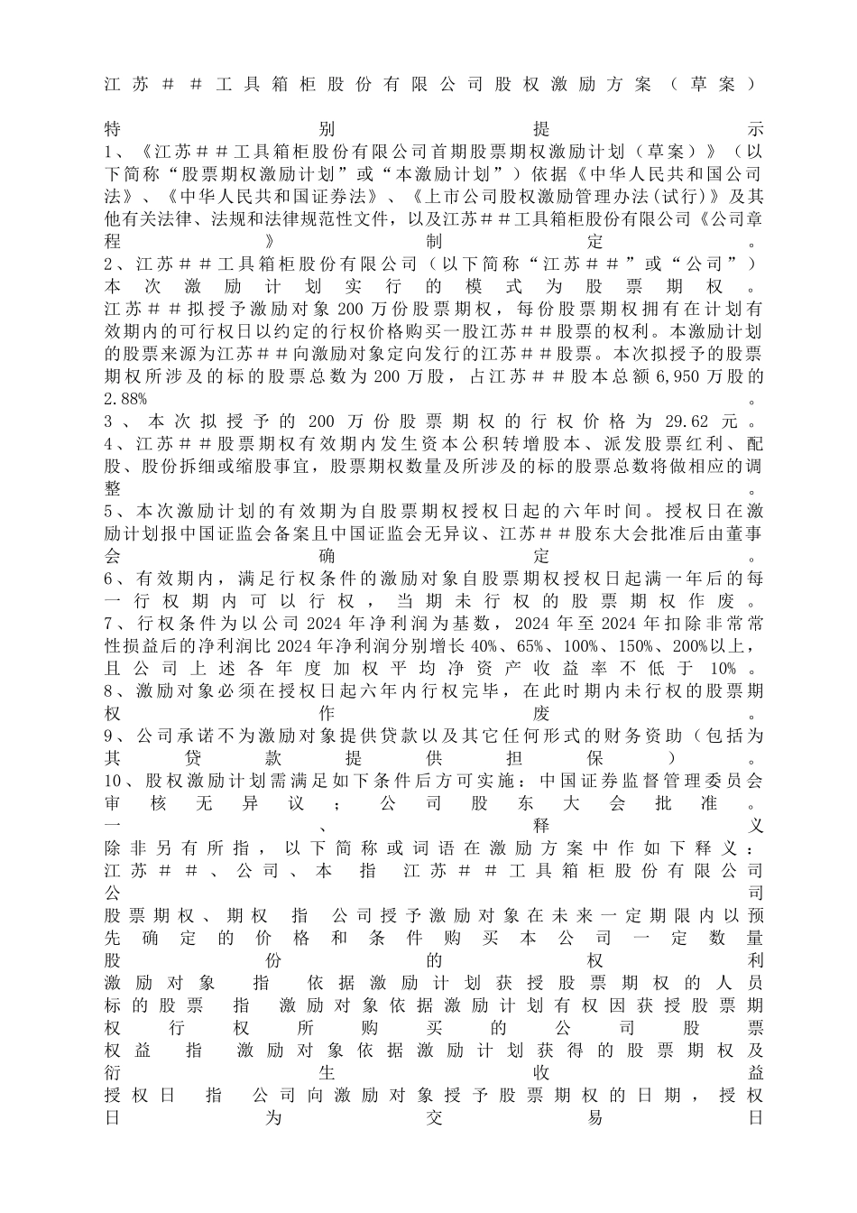 江苏##工具箱柜股份有限公司股权激励方案_第1页