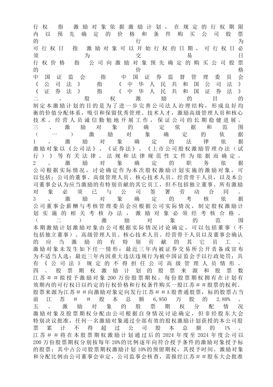 江苏##工具箱柜股份有限公司股权激励方案_第2页