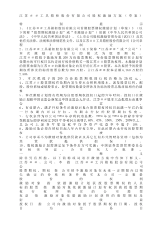 江苏##工具箱柜股份有限公司股权激励方案