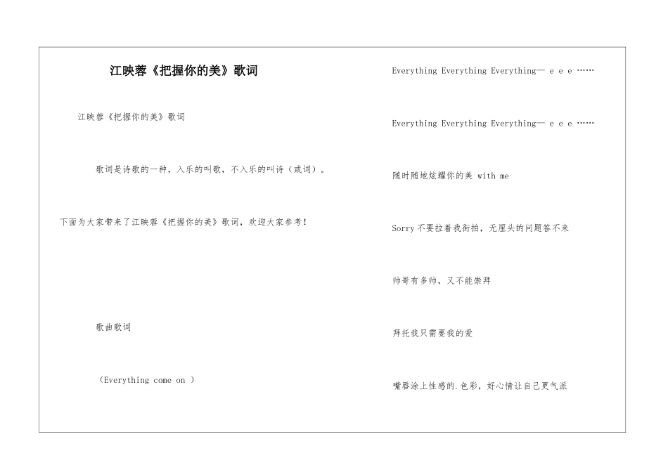 江映蓉《把握你的美》歌词_第1页
