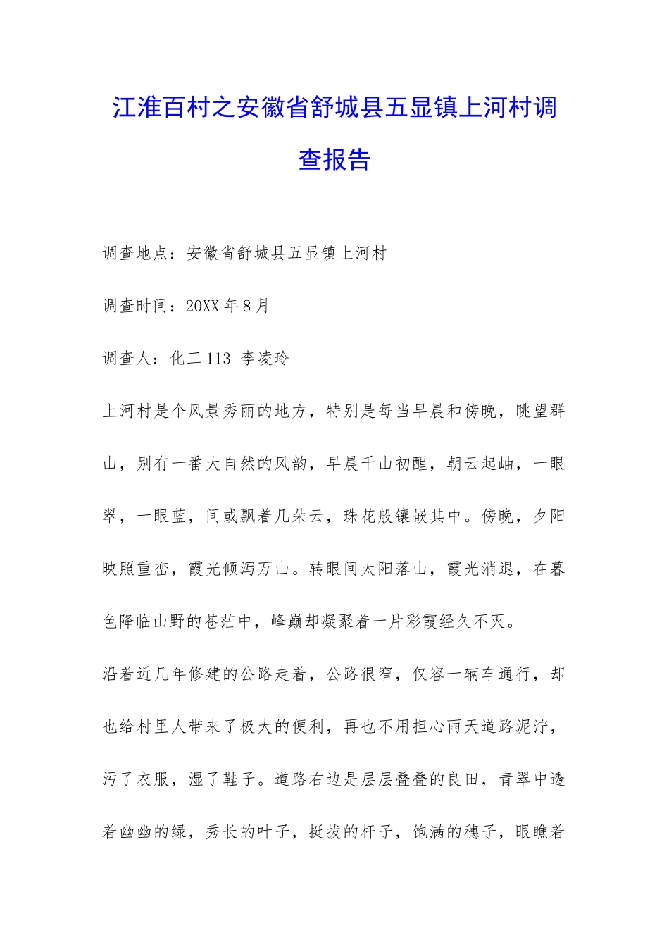 江淮百村之安徽省舒城县五显镇上河村调查报告-_第1页