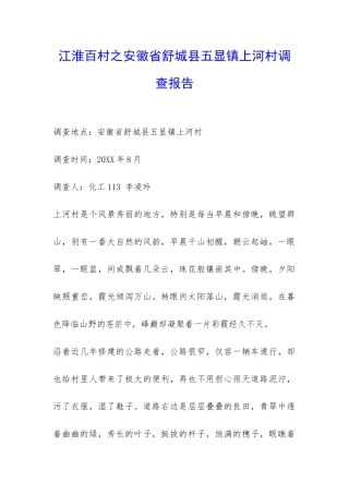江淮百村之安徽省舒城县五显镇上河村调查报告-