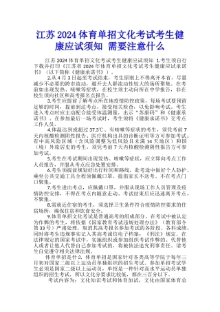 江苏2024体育单招文化考试考生健康应试须知-需要注意什么