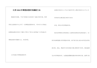 江苏2024年寒假放假时间最新大全
