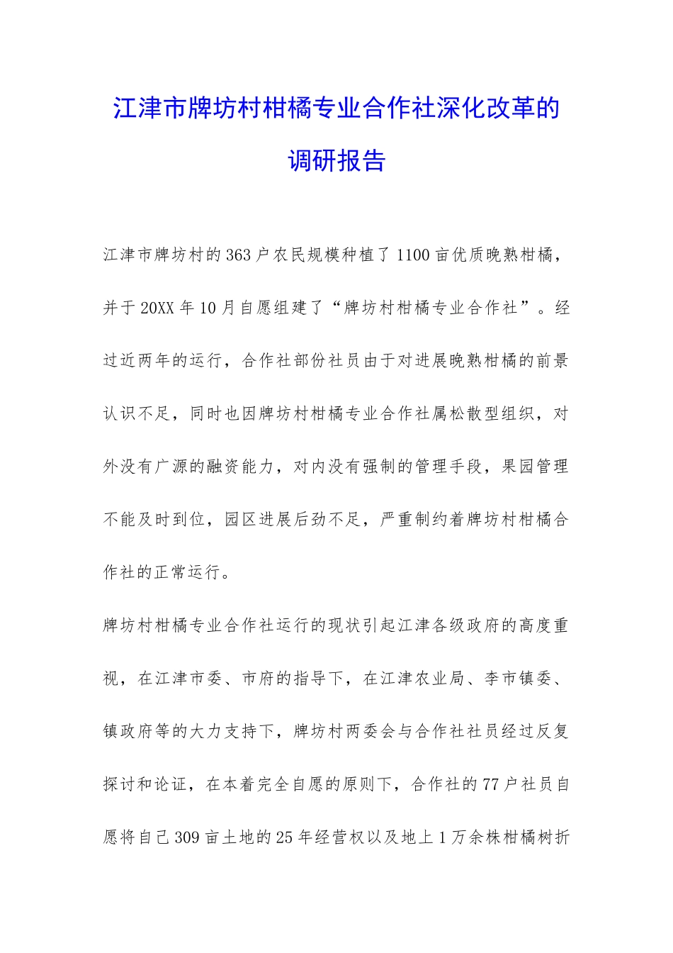 江津市牌坊村柑橘专业合作社深化改革的调研报告-_第1页