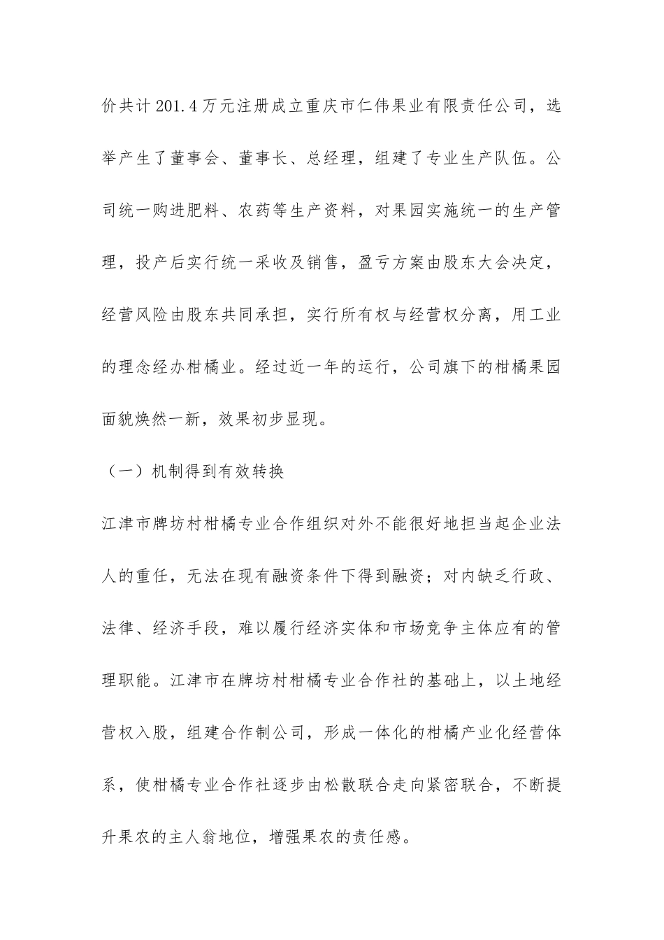 江津市牌坊村柑橘专业合作社深化改革的调研报告-_第2页