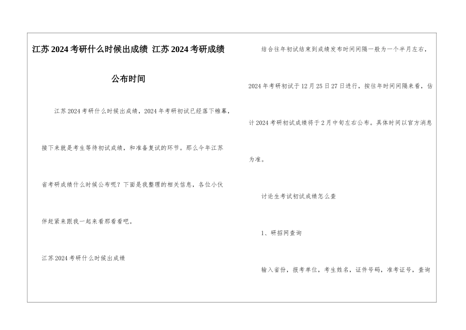 江苏2024考研什么时候出成绩-江苏2024考研成绩公布时间_第1页