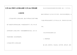 江苏2024考研什么时候出成绩-江苏2024考研成绩公布时间