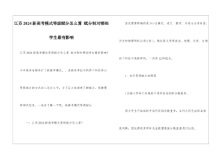 江苏2024新高考模式等级赋分怎么算-赋分制对哪些学生最有影响