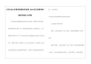 江苏2024年高考体检时间安排-2024年江苏高考体检时间是什么时候