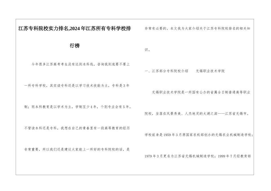 江苏专科院校实力排名-2024年江苏所有专科学校排行榜_第1页