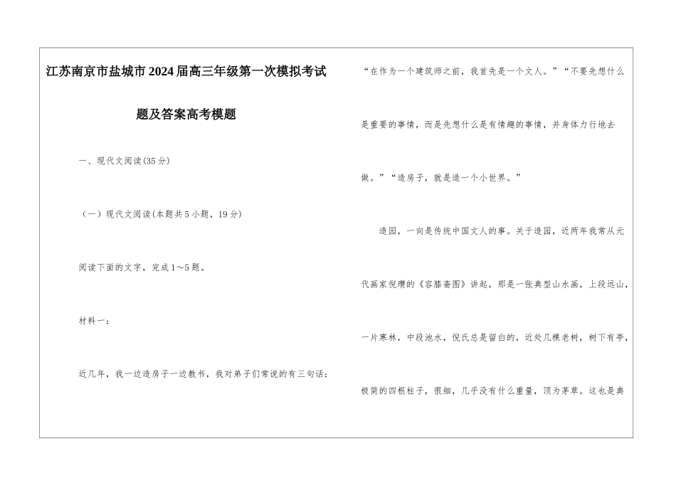 江苏南京市盐城市2024届高三年级第一次模拟考试题及答案高考模题_第1页