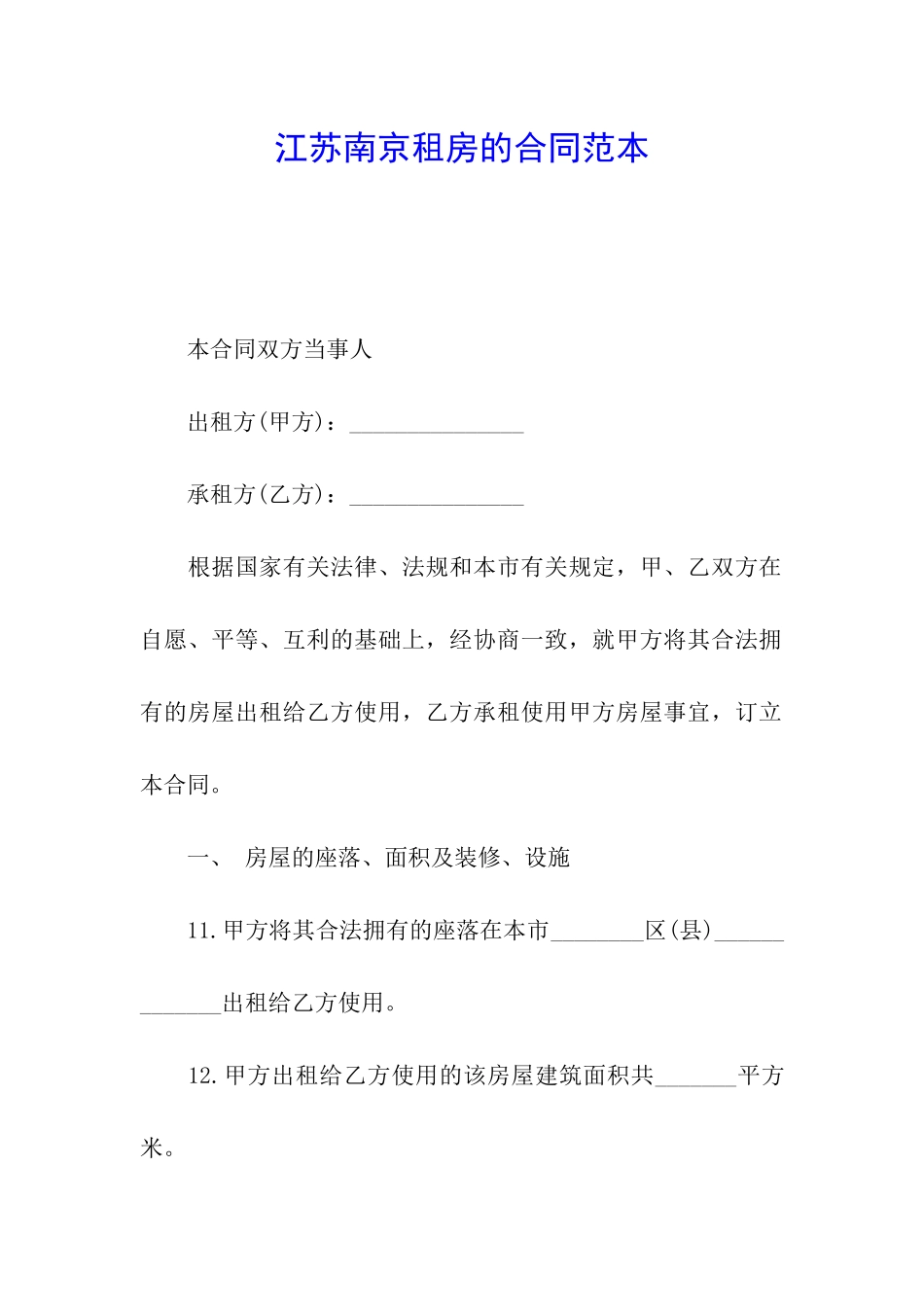 江苏南京租房的合同范本_第1页
