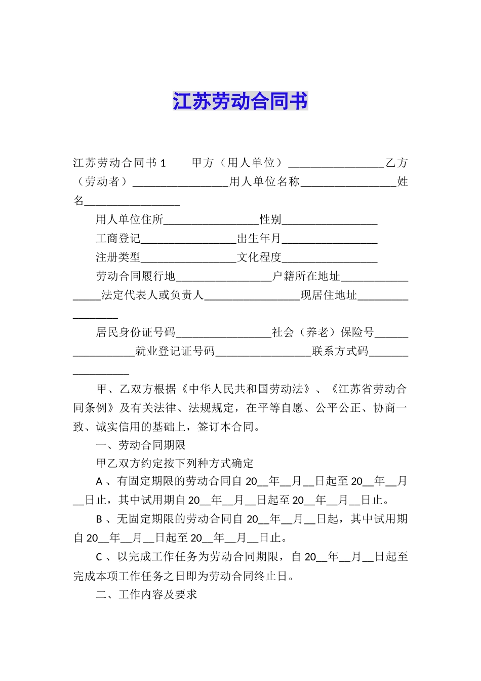 江苏劳动合同书_第1页