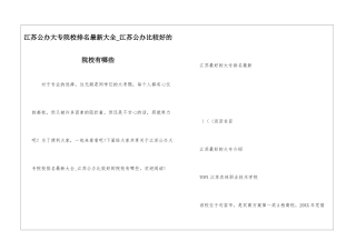 江苏公办大专院校排名最新大全-江苏公办比较好的院校有哪些
