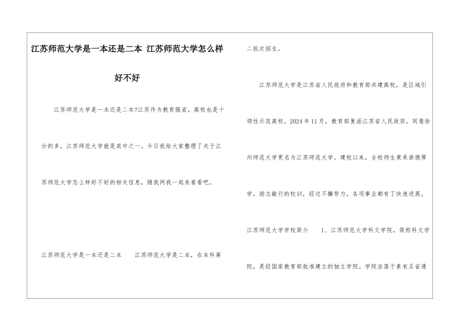 江苏师范大学是一本还是二本-江苏师范大学怎么样好不好_第1页