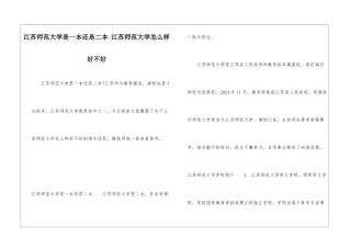 江苏师范大学是一本还是二本-江苏师范大学怎么样好不好