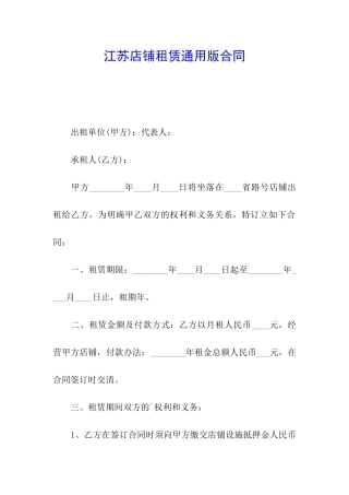 江苏店铺租赁通用版合同