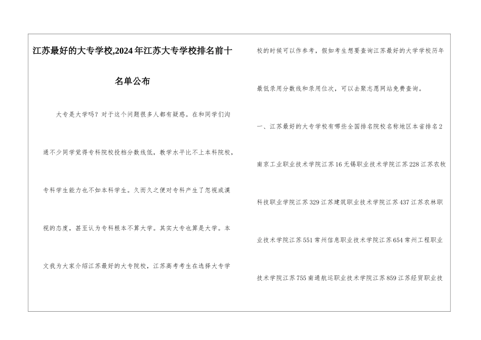 江苏最好的大专学校-2024年江苏大专学校排名前十名单公布_第1页