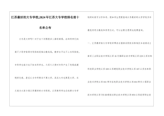江苏最好的大专学校-2024年江苏大专学校排名前十名单公布