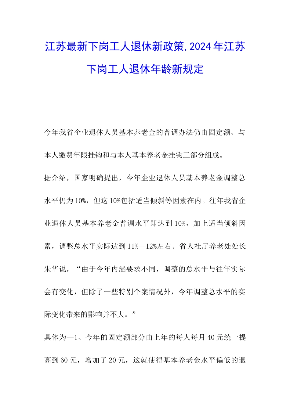 江苏最新下岗工人退休新政策-2024年江苏下岗工人退休年龄新规定_第1页