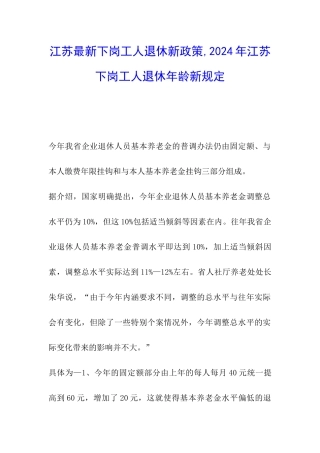 江苏最新下岗工人退休新政策-2024年江苏下岗工人退休年龄新规定