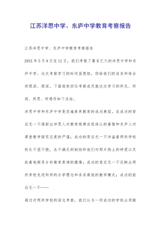 江苏洋思中学、东庐中学教育考察报告-