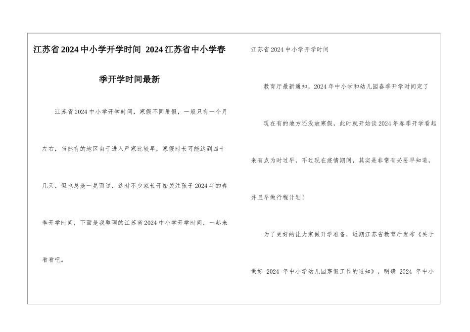 江苏省2024中小学开学时间-2024江苏省中小学春季开学时间最新_第1页