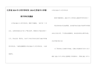 江苏省2024中小学开学时间-2024江苏省中小学春季开学时间最新