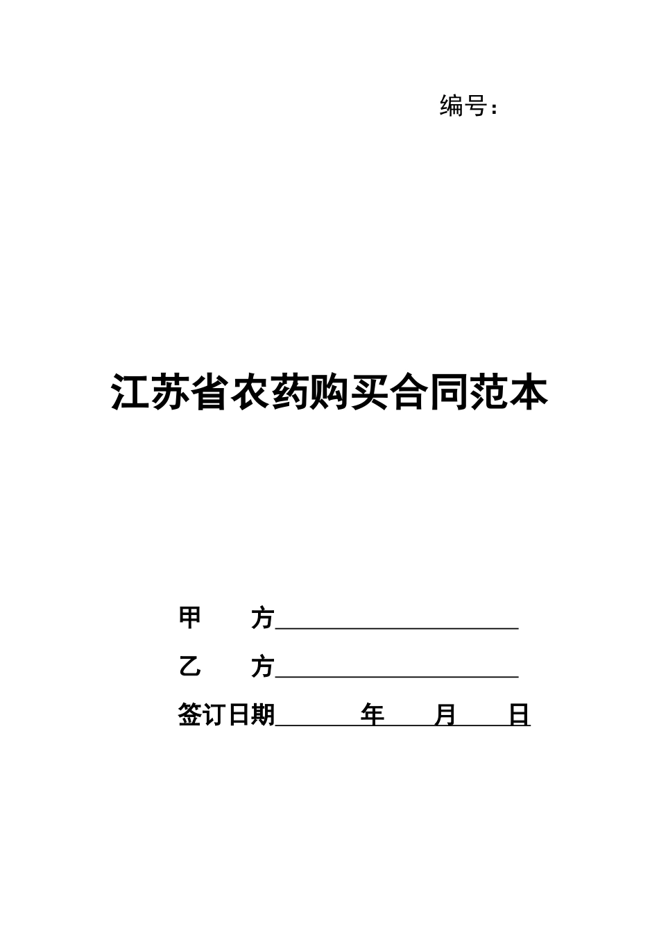 江苏省农药购买合同范本_第1页