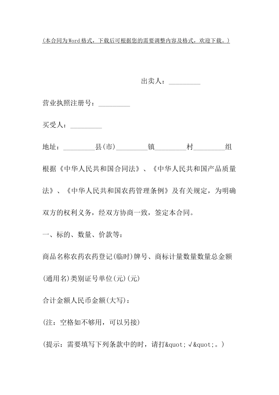 江苏省农药购买合同范本_第2页