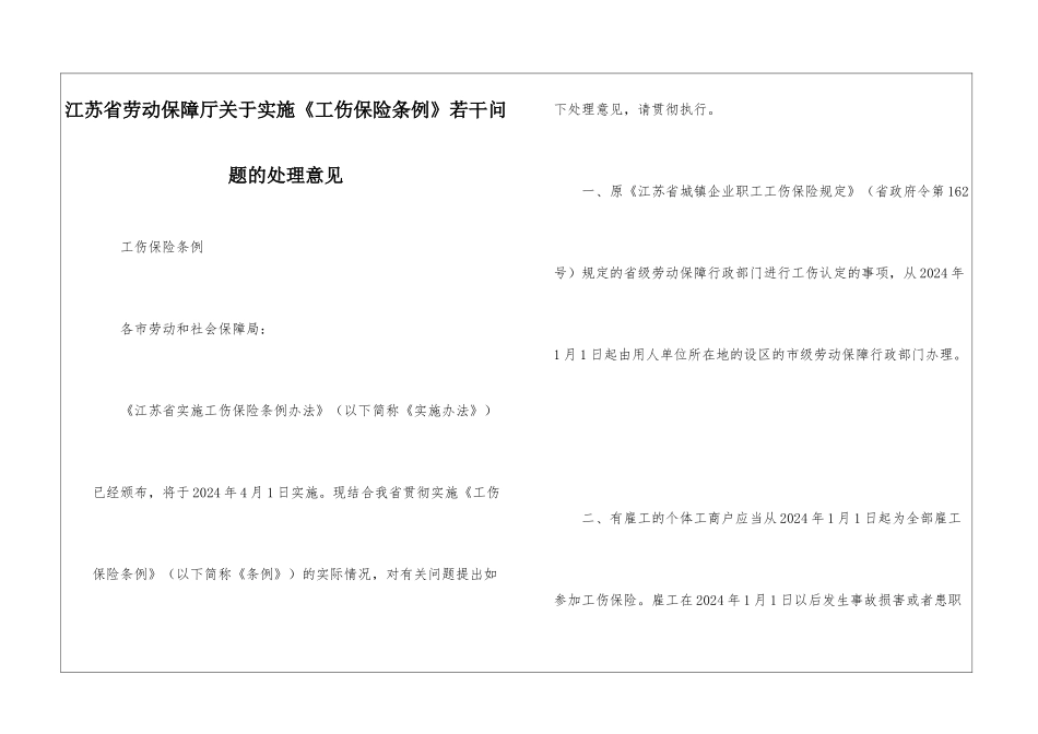 江苏省劳动保障厅关于实施《工伤保险条例》若干问题的处理意见_第1页