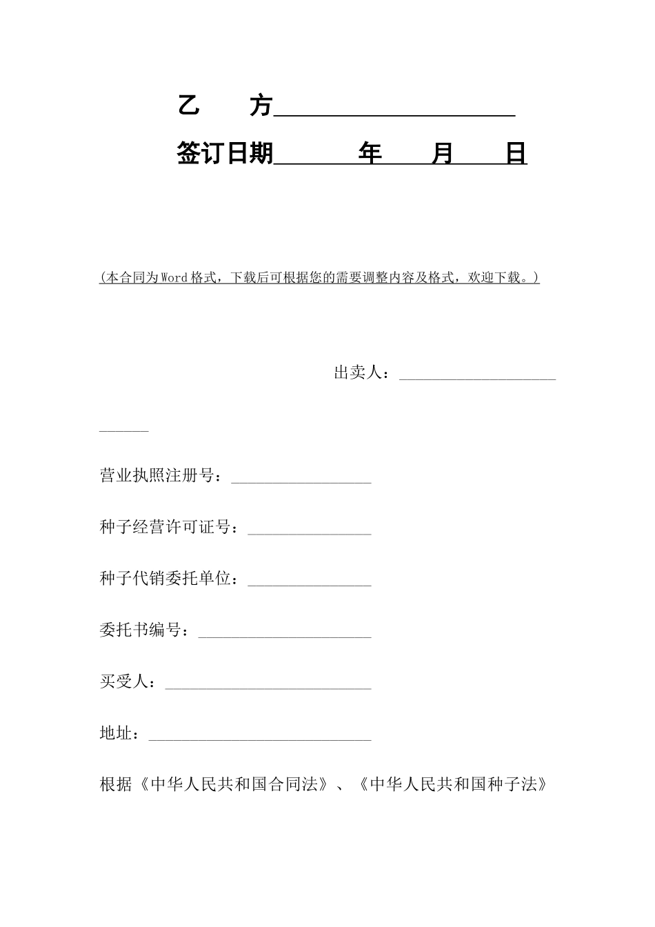 江苏省农作物种子买卖合同_第2页