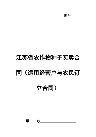 江苏省农作物种子买卖合同