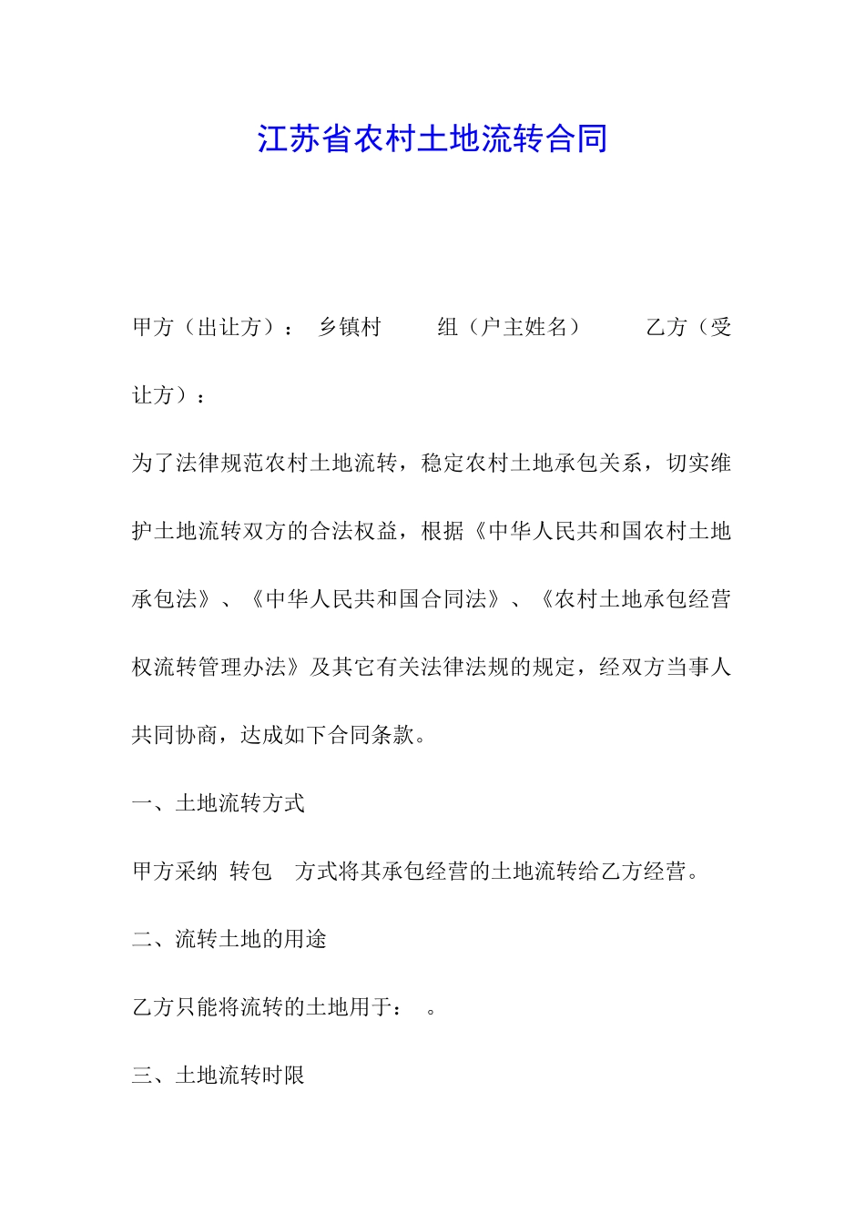 江苏省农村土地流转合同_第1页