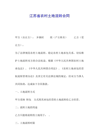 江苏省农村土地流转合同