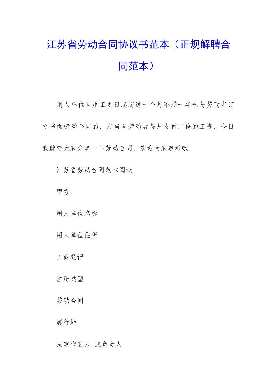 江苏省劳动合同协议书范本_第1页