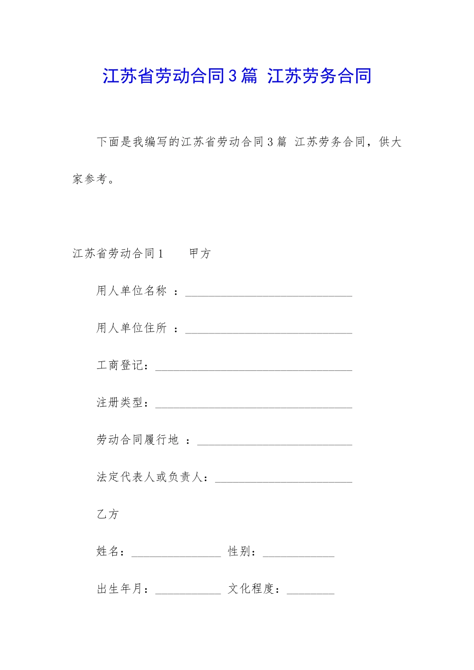 江苏省劳动合同3篇-江苏劳务合同_第1页